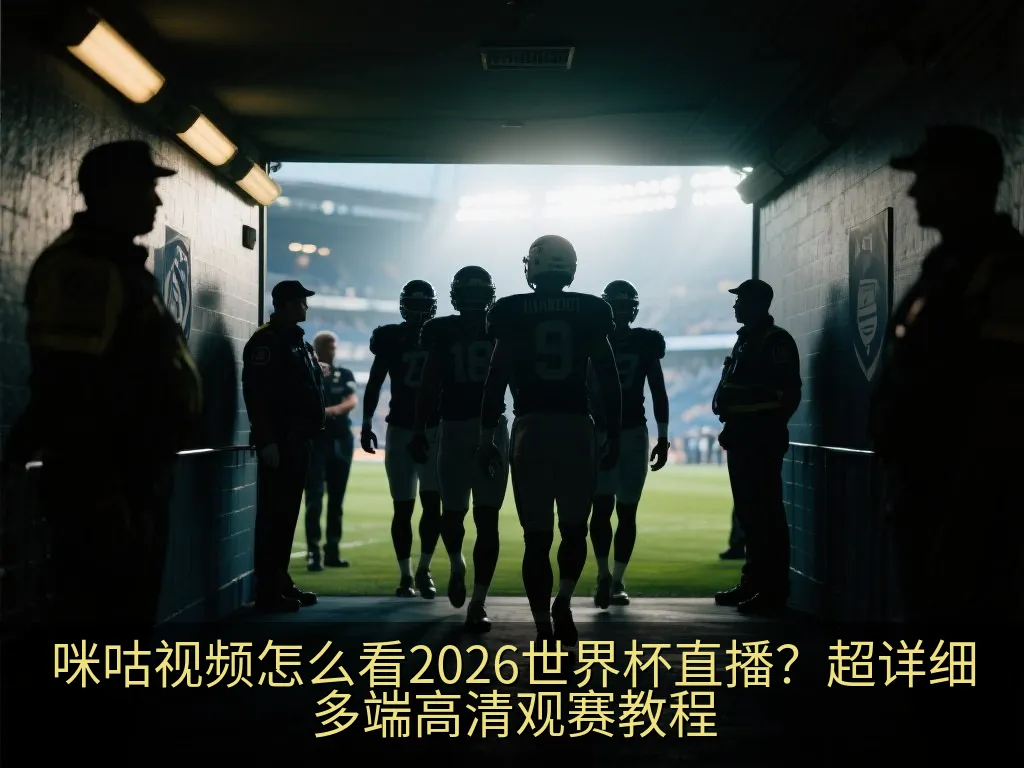 智能电视大屏播放世界杯高清画面与客厅影院视听效果